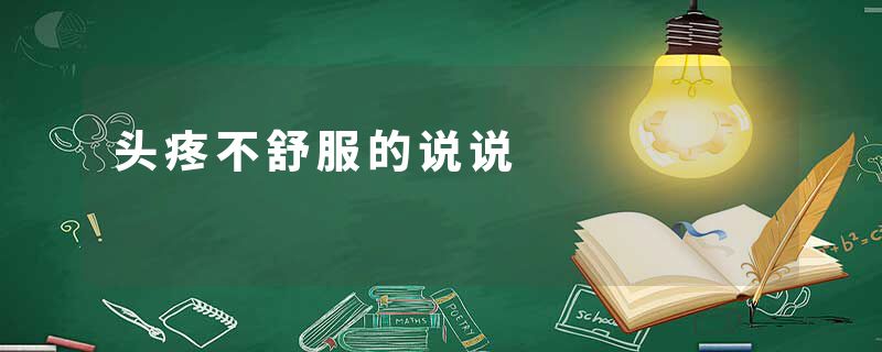 头疼不舒服的说说