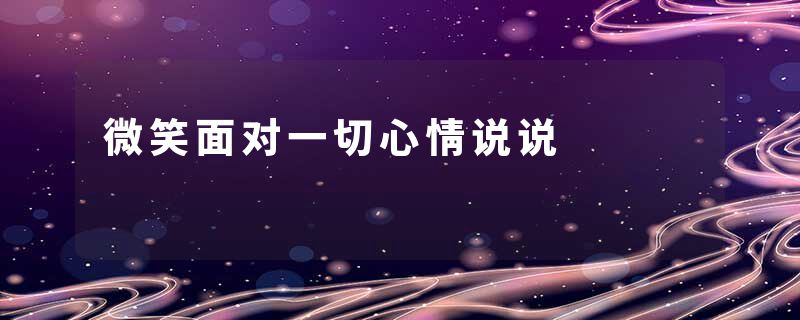 微笑面对一切心情说说