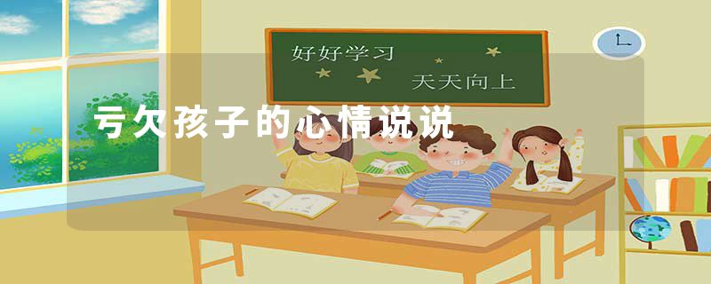 亏欠孩子的心情说说