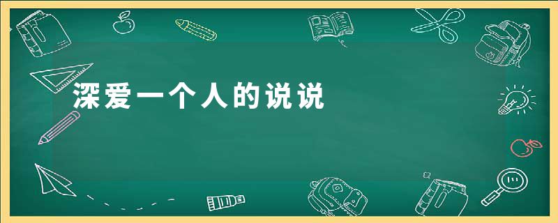 深爱一个人的说说
