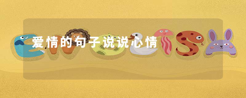 爱情的句子说说心情