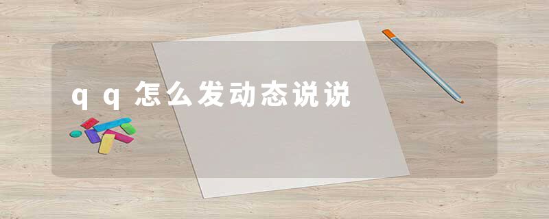 qq怎么发动态说说