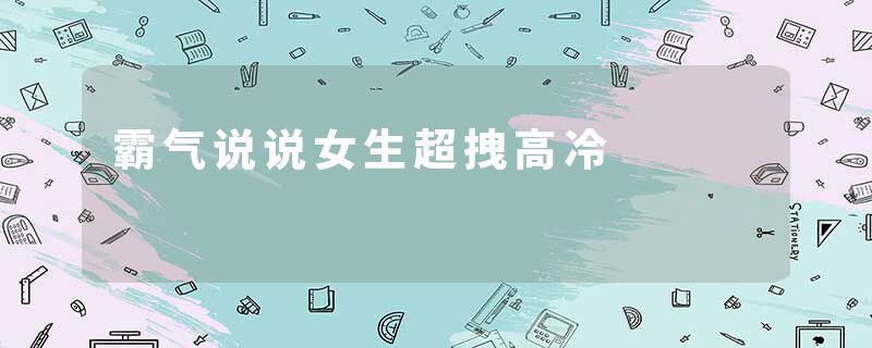 霸气说说女生超拽高冷