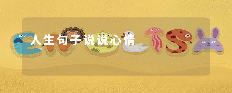 人生句子说说心情