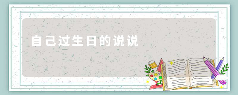 自己过生日的说说