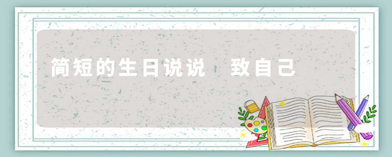 简短的生日说说 致自己