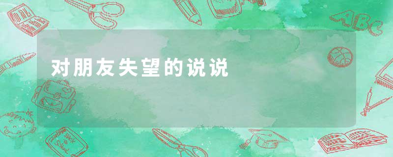 对朋友失望的说说
