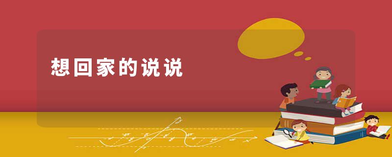 想回家的说说