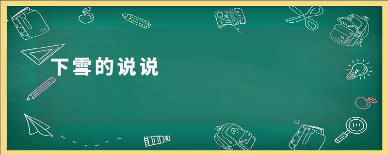 下雪的说说