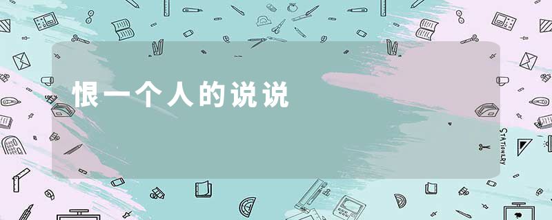 恨一个人的说说