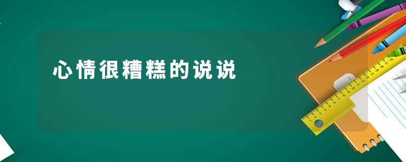 心情很糟糕的说说
