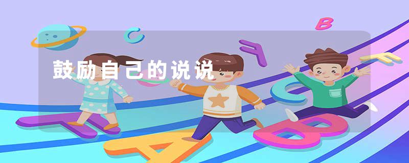 鼓励自己的说说