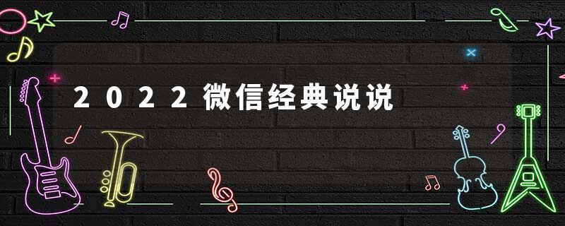 2022微信经典说说
