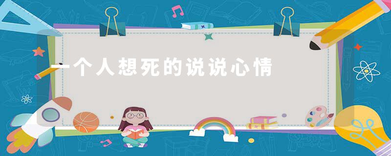 一个人想死的说说心情