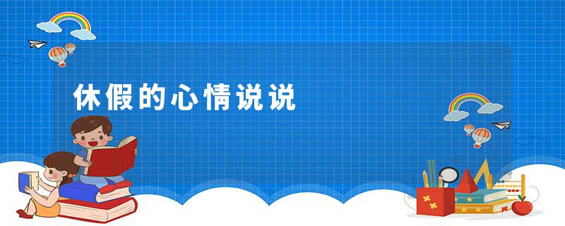 休假的心情说说