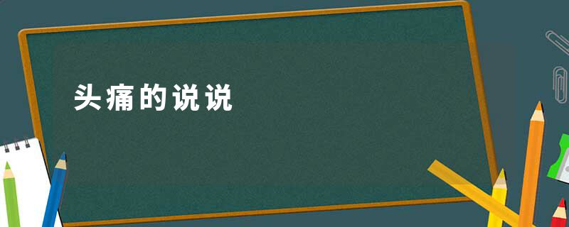 头痛的说说
