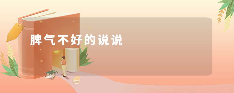 脾气不好的说说