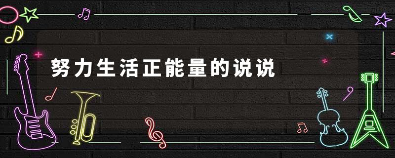 努力生活正能量的说说