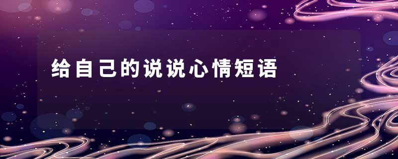 给自己的说说心情短语