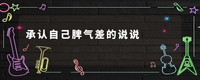 承认自己脾气差的说说