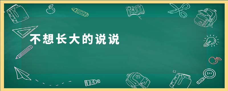 不想长大的说说