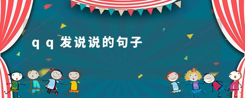 qq发说说的句子