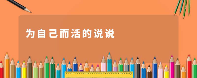 为自己而活的说说