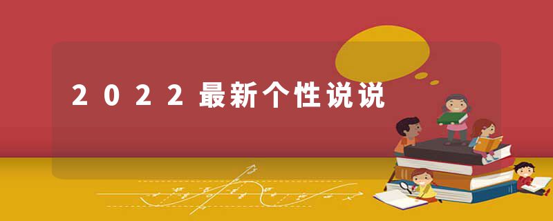 2022最新个性说说