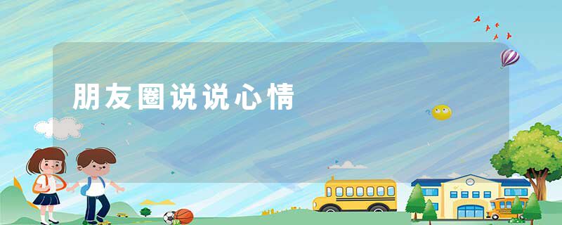 朋友圈说说心情