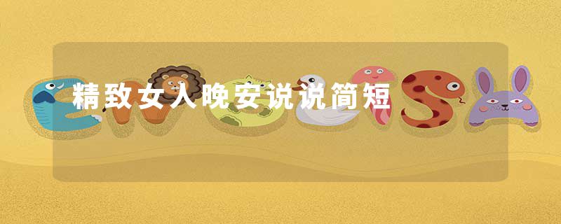 精致女人晚安说说简短