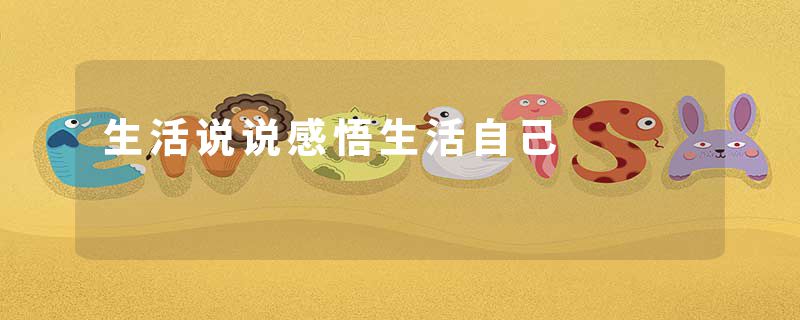 生活说说感悟生活自己
