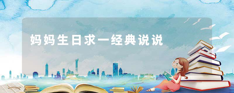 妈妈生日求一经典说说