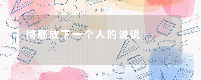 彻底放下一个人的说说