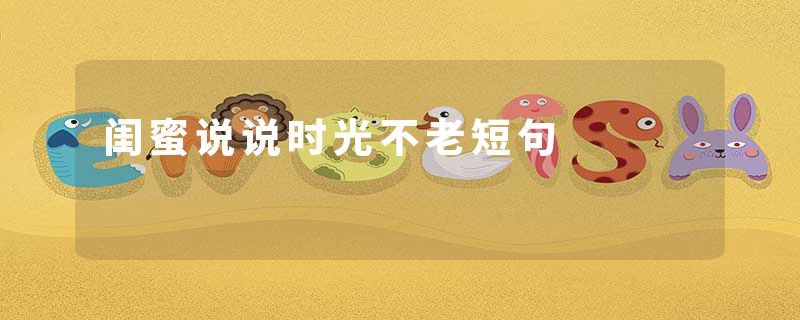 闺蜜说说时光不老短句