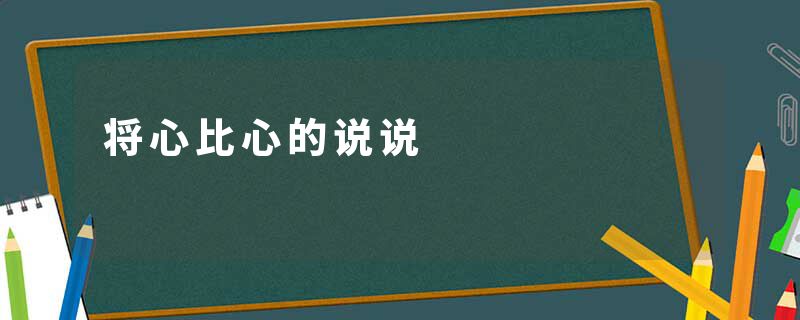 将心比心的说说