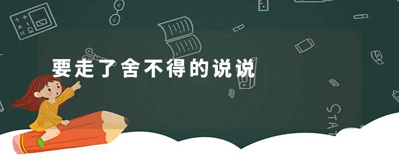 要走了舍不得的说说