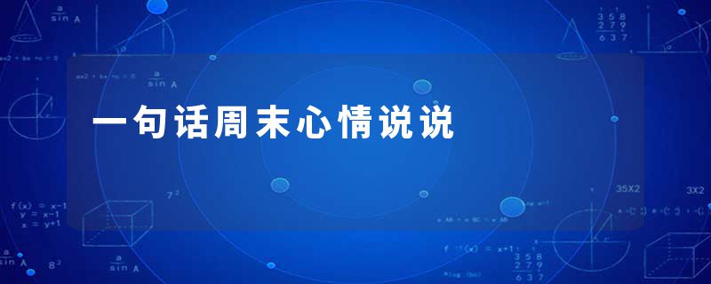 一句话周末心情说说