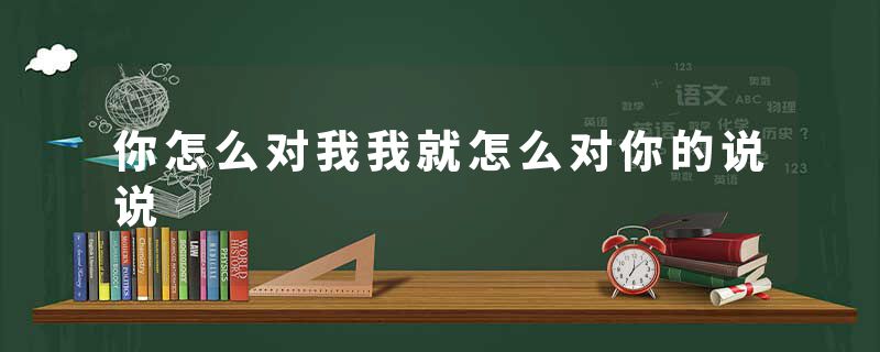 你怎么对我我就怎么对你的说说