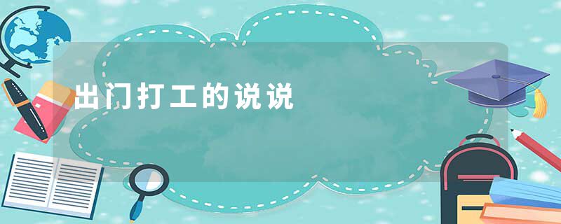 出门打工的说说