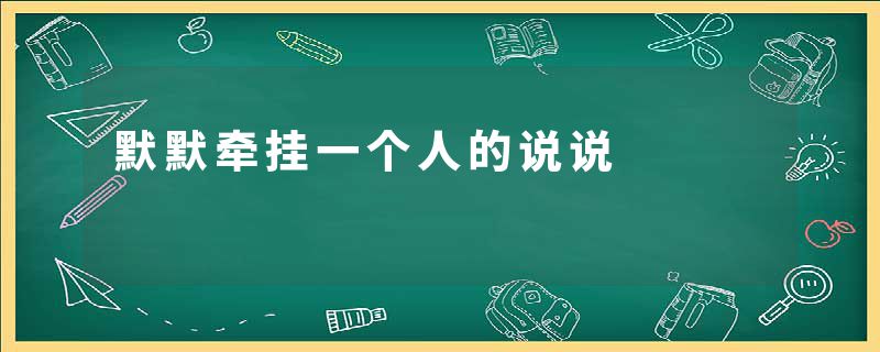 默默牵挂一个人的说说