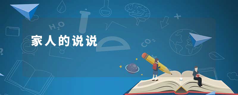 家人的说说