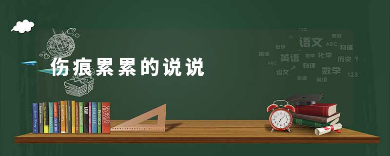 伤痕累累的说说