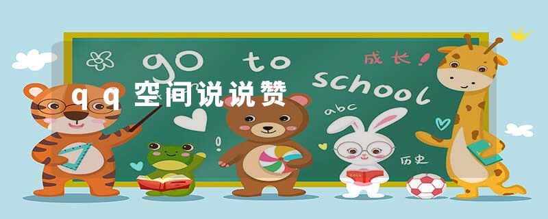 qq空间说说赞