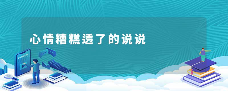 心情糟糕透了的说说