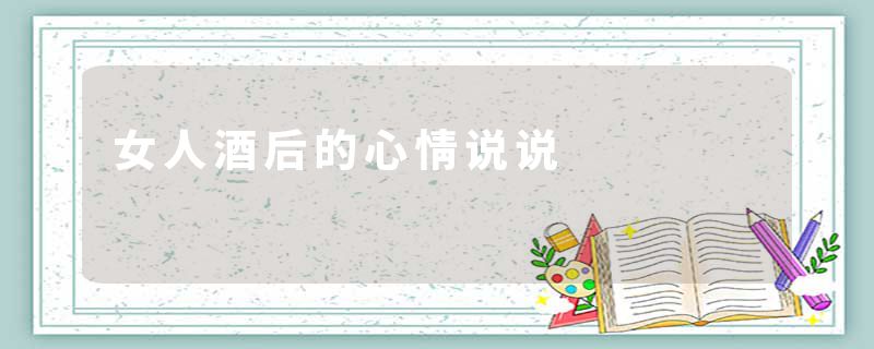 女人酒后的心情说说
