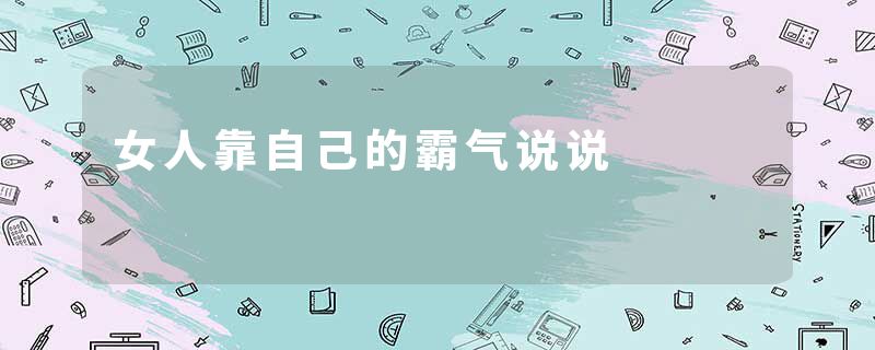 女人靠自己的霸气说说