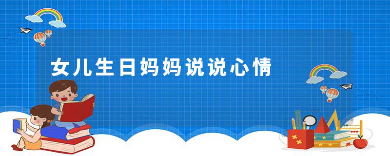 女儿生日妈妈说说心情