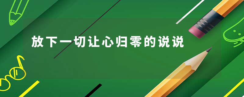 放下一切让心归零的说说