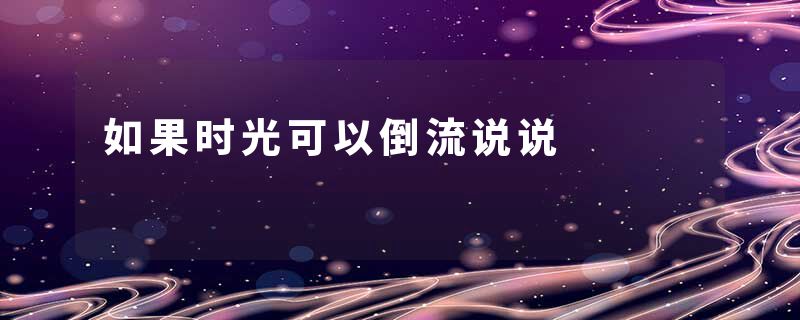 如果时光可以倒流说说