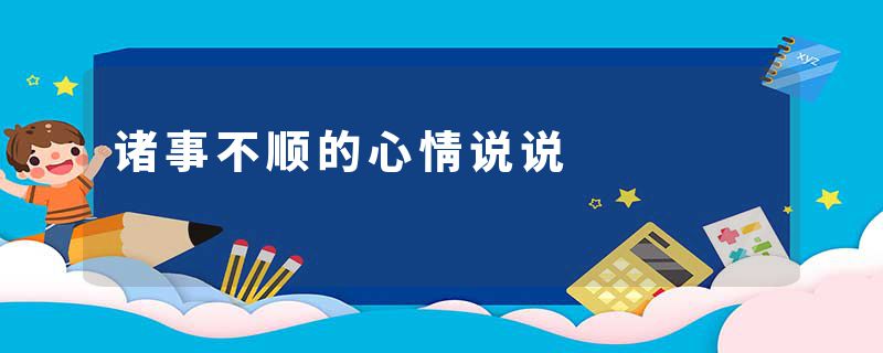 诸事不顺的心情说说
